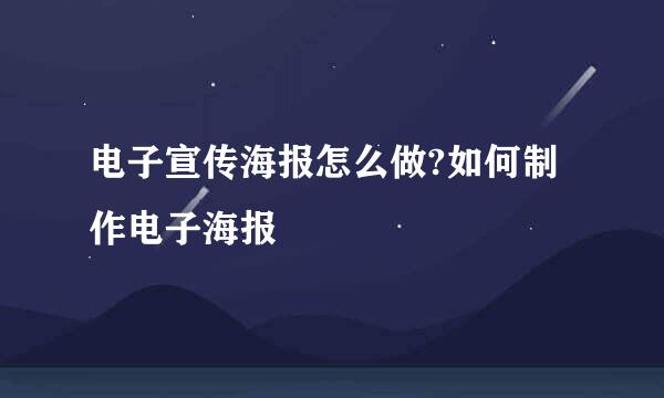 电子宣传海报怎么做?如何制作电子海报