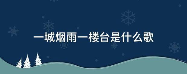 一城烟雨一楼台是什么歌