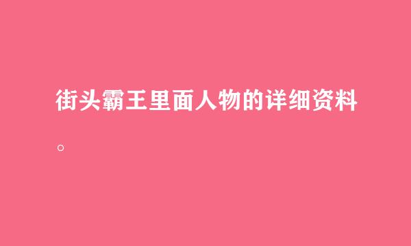 街头霸王里面人物的详细资料。