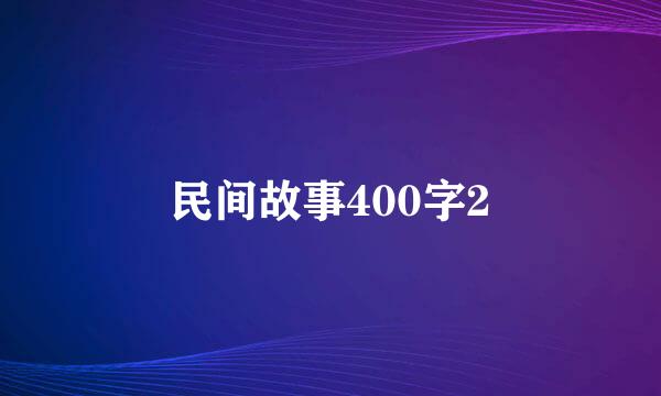 民间故事400字2