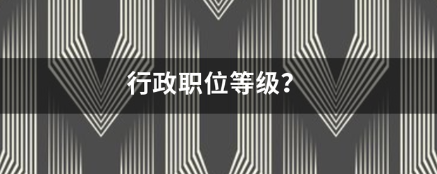 行政职位等级？