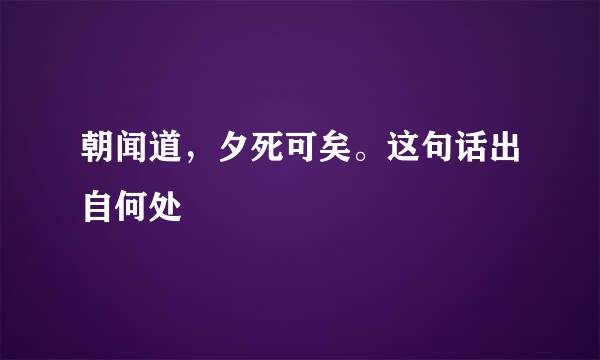 朝闻道，夕死可矣。这句话出自何处