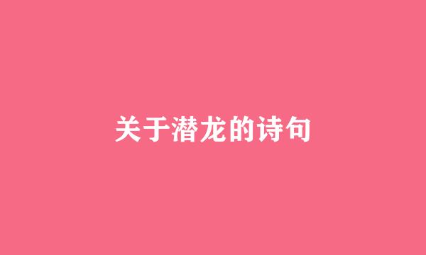 关于潜龙的诗句