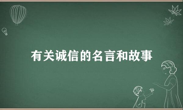 有关诚信的名言和故事