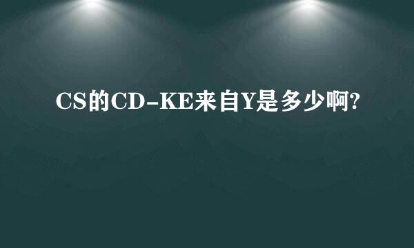 CS的CD-KE来自Y是多少啊?