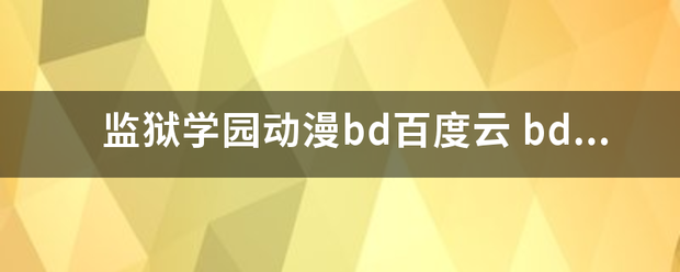 监狱学园动漫bd百度云