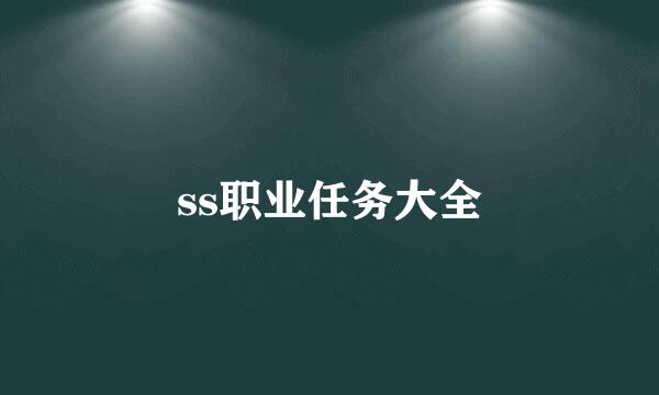 ss职业任务大全