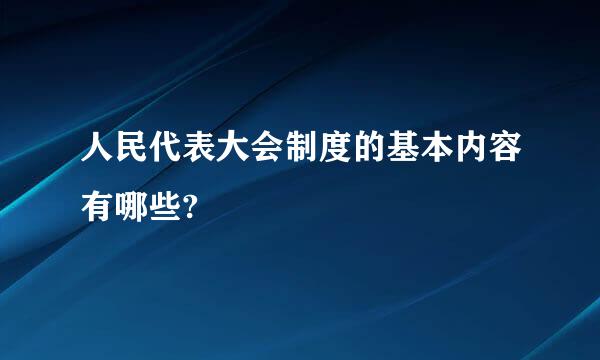 人民代表大会制度的基本内容有哪些?