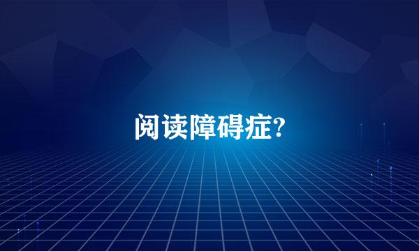 阅读障碍症?