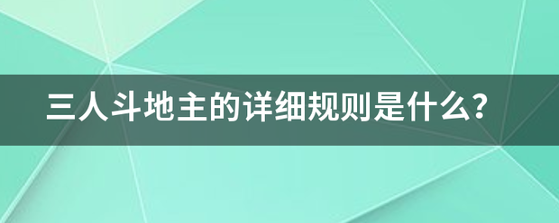 三人斗地主的详细苗型白规则是什么？