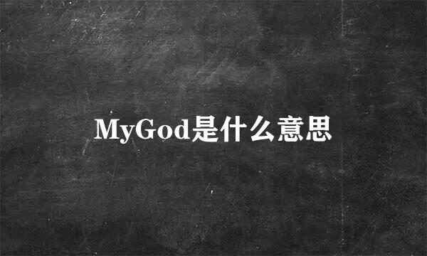 MyGod是什么意思