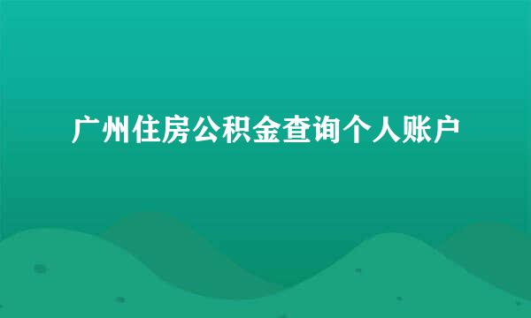 广州住房公积金查询个人账户