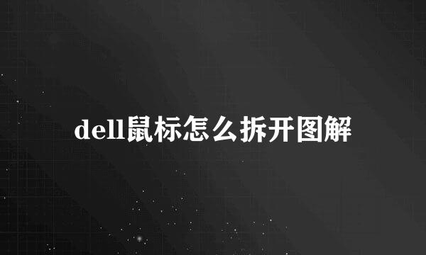 dell鼠标怎么拆开图解