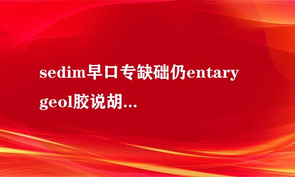 sedim早口专缺础仍entary geol胶说胡ogy是sci 吗