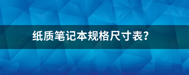 纸质笔记本规格尺寸表？