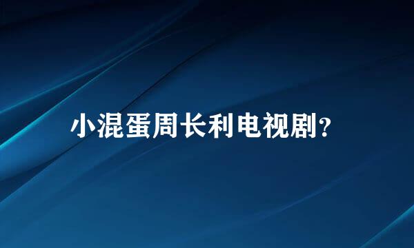 小混蛋周长利电视剧？