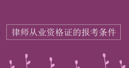 律师从业资格证的围府精里凯坏细龙外款独报考条件有哪些？