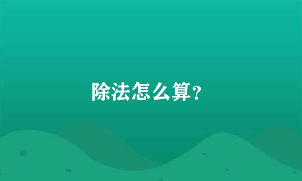 除法怎么算？