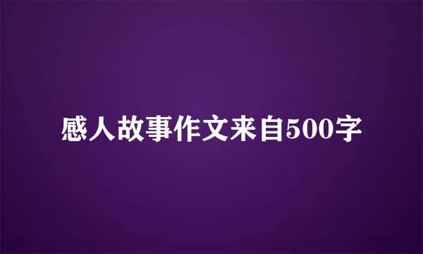 感人故事作文来自500字