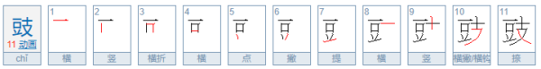 豆豉怎么读？