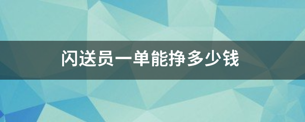 闪送员一单能挣多少钱