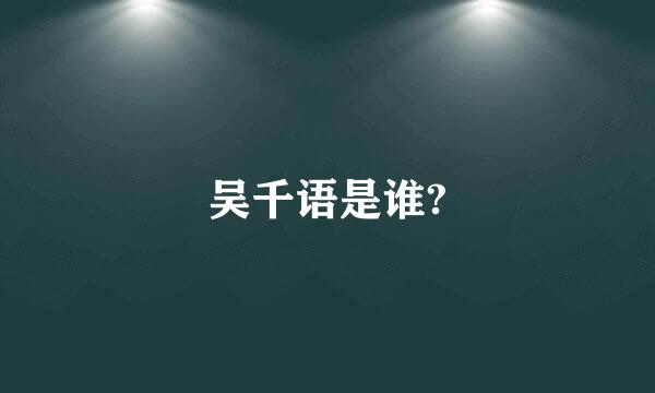 吴千语是谁?