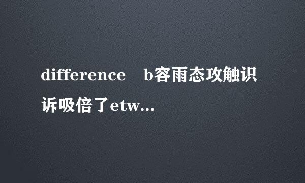 difference b容雨态攻触识诉吸倍了etween Alib来自aba and direct sourci360问答ng