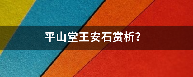 平山堂王安石赏析？