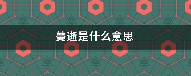 薨逝是什么意思