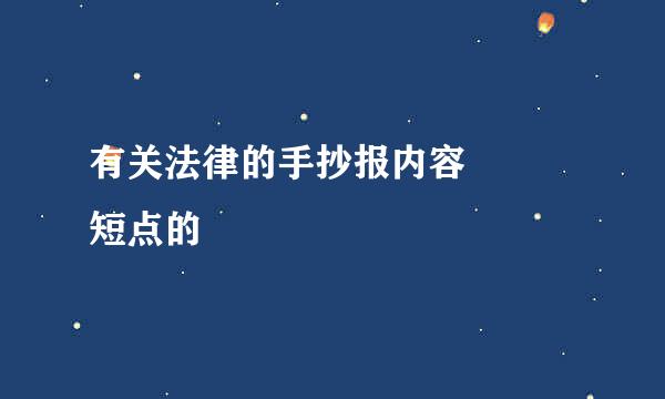 有关法律的手抄报内容   短点的