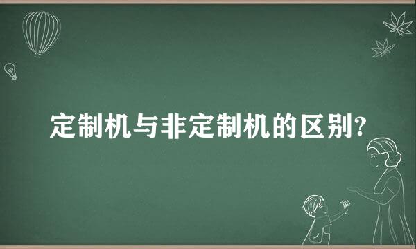 定制机与非定制机的区别?