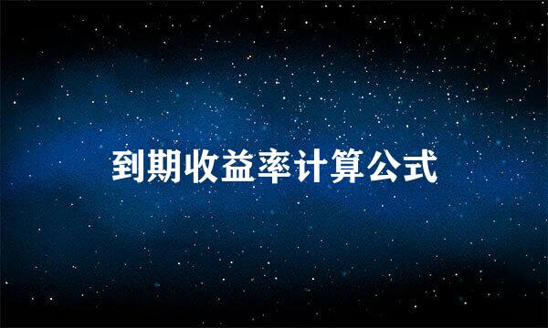 到期收益率计算公式