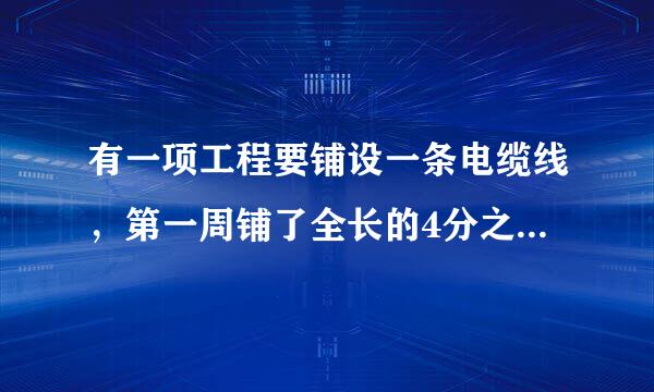 有一项工程要铺设一条电缆线，第一周铺了全长的4分之1，第二周铺了全长的5分之1，还剩220㎞没有铺，电缆有全长有多少千米？