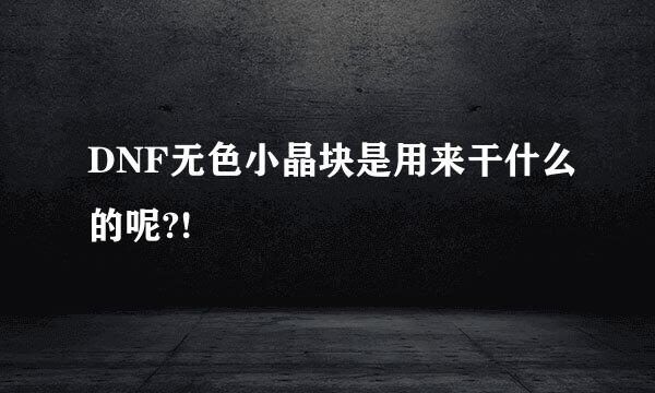 DNF无色小晶块是用来干什么的呢?!