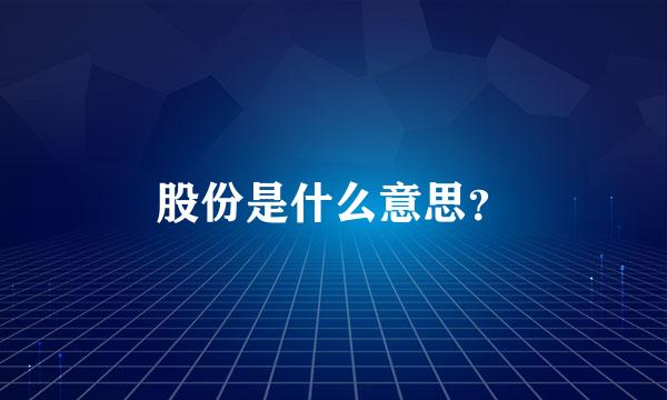 股份是什么意思？