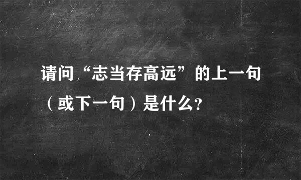 请问“志当存高远”的上一句（或下一句）是什么？