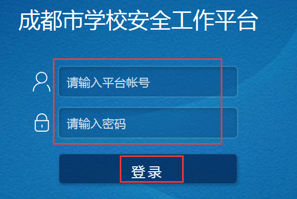 如何登入成都市安全来自教育平台？