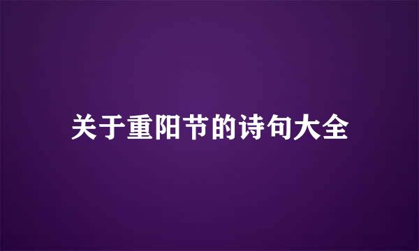 关于重阳节的诗句大全