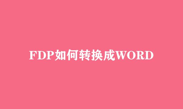 FDP如何转换成WORD