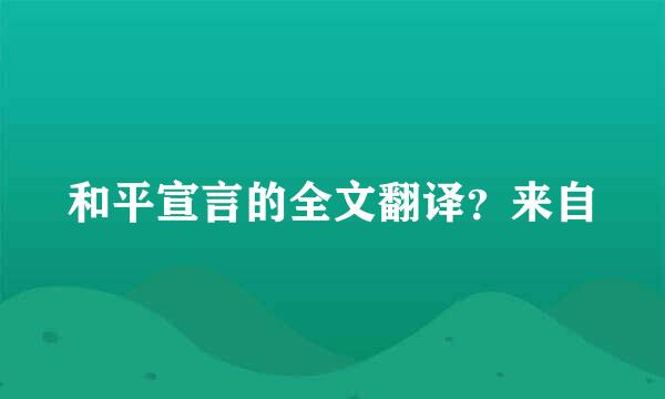 和平宣言的全文翻译？来自