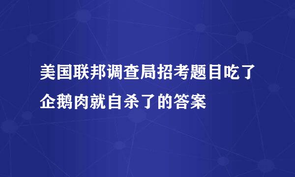 美国联邦调查局招考题目吃了企鹅肉就自杀了的答案