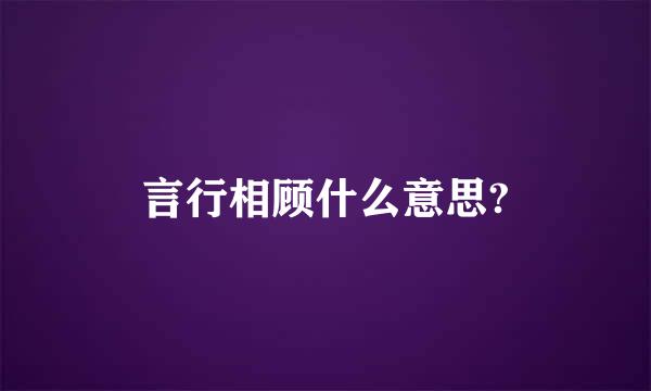 言行相顾什么意思?