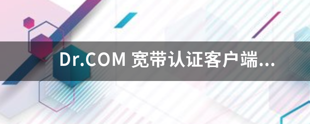 Dr.COM 宽带认证客户端