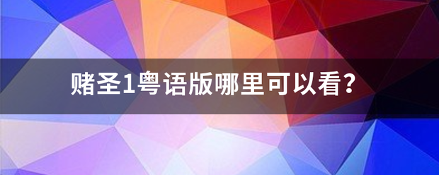 赌圣1粤语版哪里可以看？来自