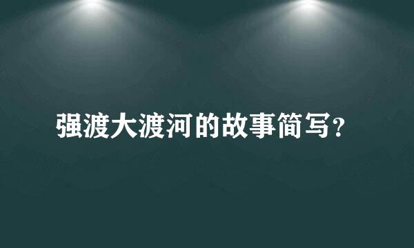 强渡大渡河的故事简写？