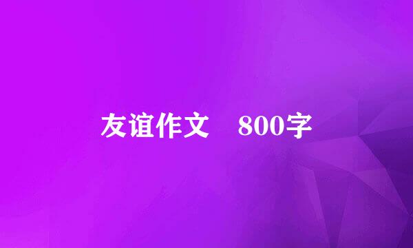 友谊作文 800字