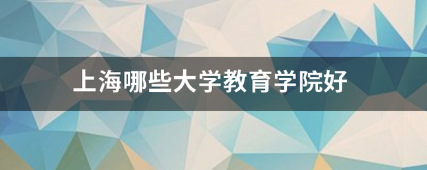 上海哪些秋齐大学教育学院好