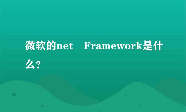 微软的net Framework是什么？