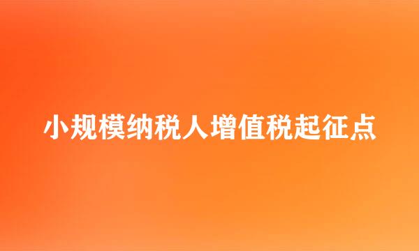 小规模纳税人增值税起征点