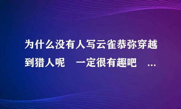 为什么没有人写云雀恭弥穿越到猎人呢 一定很有趣吧 旅团会被咬杀的吧 因为群聚